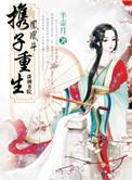 凤凰斗之携子重生全文