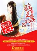 病王爷俏王妃
