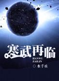寒武再临txt