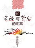 宠姬 电影