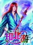 知北游无删减TXT