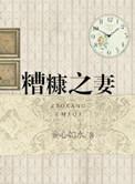 糟糠之妻韩剧