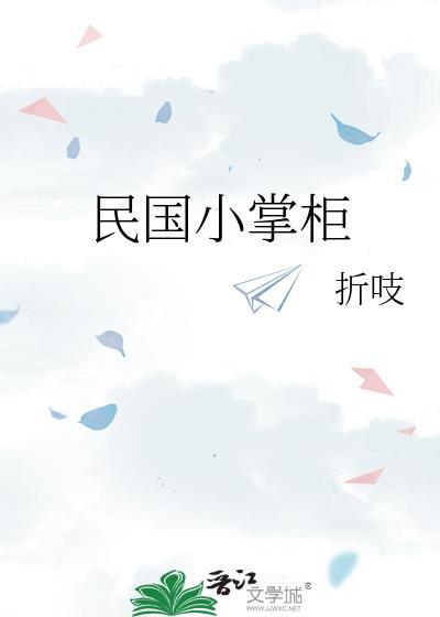 民国小职员全文阅读