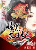 弃女逆天腹黑太子妃 素素雪讲的什么