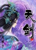 天剑宗魔童扶颦