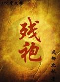 残袍三部曲是哪三本书