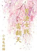 渣男贱女女合集TXT最新章节更新内容