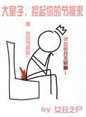 捡个皇子去干活