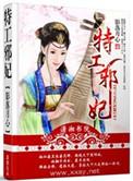 特工邪妃TXT