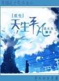 天生平凡[重生