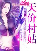 重生之天价村姑TXT奇书网
