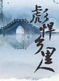 彪悍乡里人书评