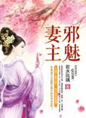 邪魅夫人