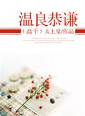 温良恭谦让打一生肖