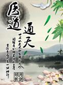 医道通天顶点