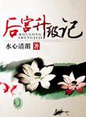 后宫升级记TXT免费