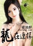 龙在边缘完整版
