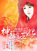 神医弃妃倾城天下