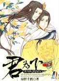 君为下广播剧