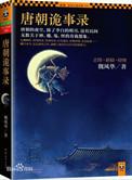 唐朝诡事录完整目录