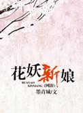 花妖新娘微博