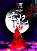 惊世狂妃全文免费阅读