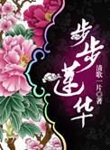 步步生莲笔趣阁无弹窗