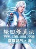 轮回修真诀txt 无名网
