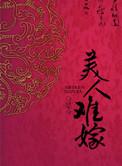 美人难嫁42正文