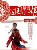 三国谁最爱妻子