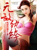 无敌纨绔无敌大公子