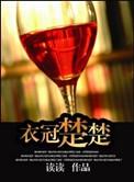 衣冠楚楚楚全文阅读