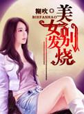 美女别闹短剧全集免费播放