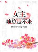 女主她来者不拒作者木子