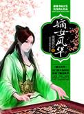 嫡女风华之我本倾城免费阅读