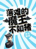 落难魔王不如猪 绝世猫痞