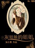 灰姑娘的姐姐韩剧在线观看国语版