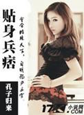 贴身兵王俏总裁