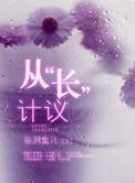成语从长计议的意思