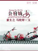 重生之国公府的嫡女回来了