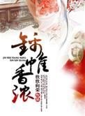 穿越之锦帷香浓