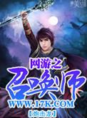 网游之召唤师刮骨聊毒