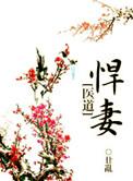 悍妻角色介绍