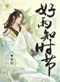 好雨知时节短剧免费观看全集完整版