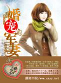 军婚宠妻在线阅读