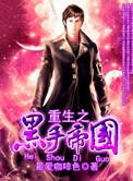 重生之黑手帝国结局