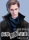 鬼畜男配逆袭二战