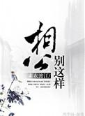 相公别这样现在喊停是不是太晚