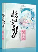 妖孽邪王弃妃要翻天全文免费阅读