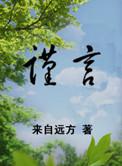 谨言慎行口无遮拦惹事端生肖解析
